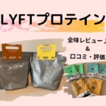 LYFTプロテインを全味飲んだ感想をレビュー！口コミ評判が高い！